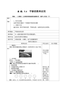 初中数学人教版七年级下册5.4 平移教案设计