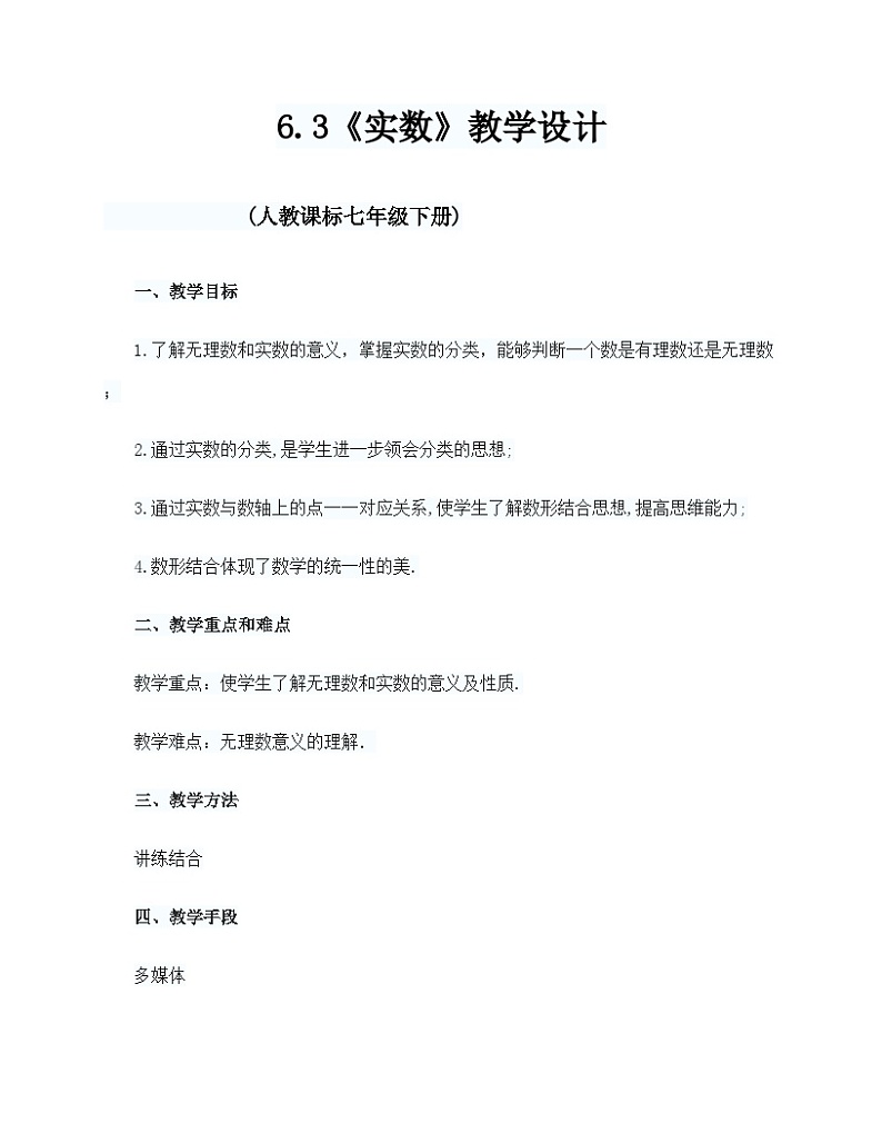《无理数、实数概念》教学设计1-七年级下册数学人教版第1页