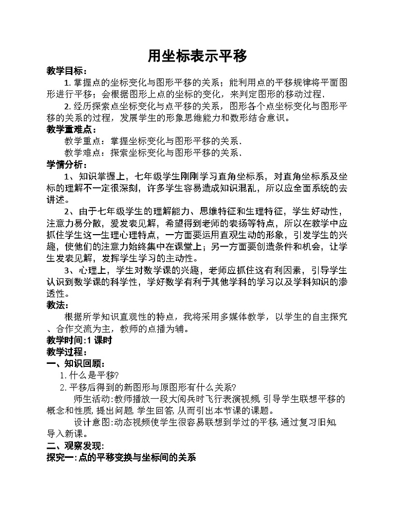 《坐标表示平移1》教学设计3-七年级下册数学人教版第1页