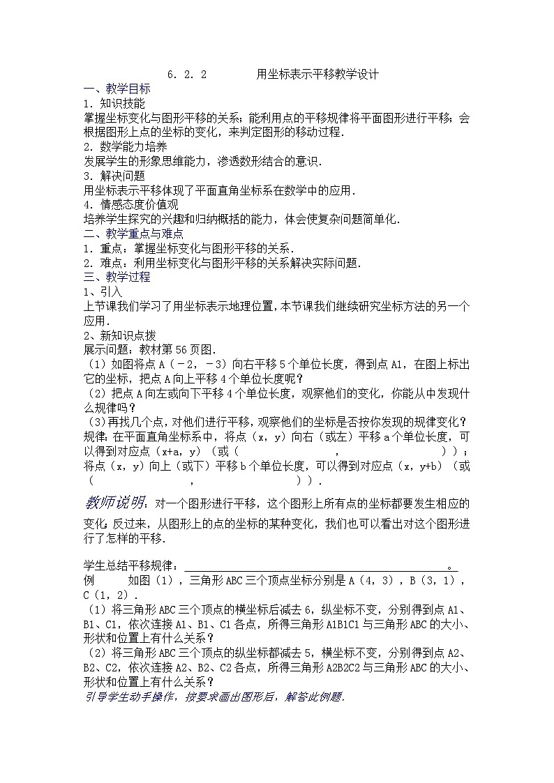 《坐标表示平移2》教学设计2-七年级下册数学人教版01