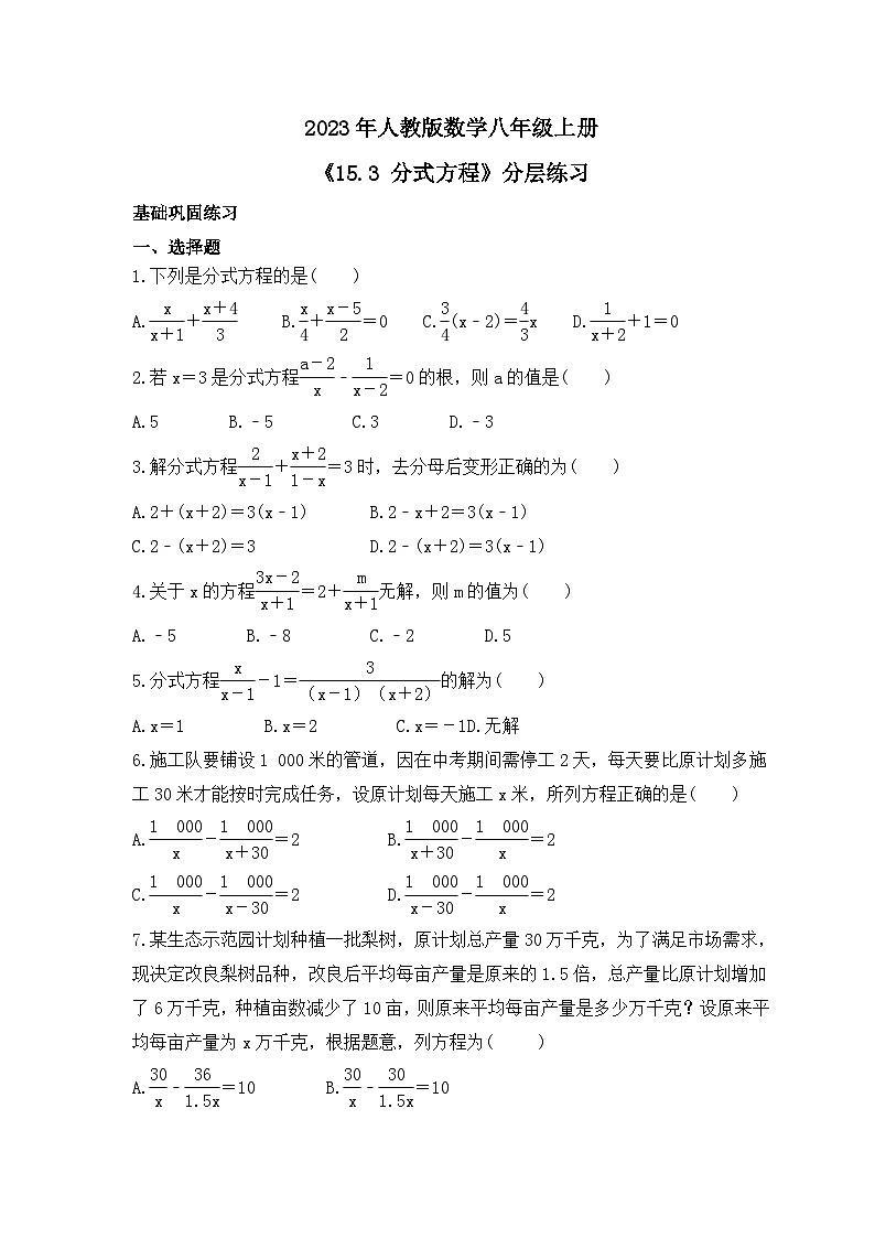2023年人教版数学八年级上册《15.3 分式方程》分层练习（含答案）01