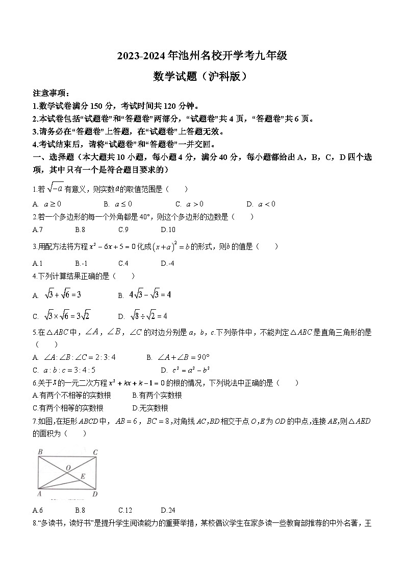 安徽省池州市名校联考2023-2024学年九年级上学期开学考试数学试题第1页