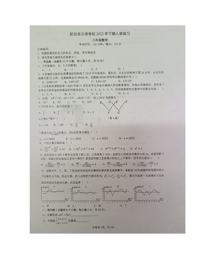 湖南省永州市新田县云梯学校2023-2024学年八年级上学期入学考试数学试题第1页