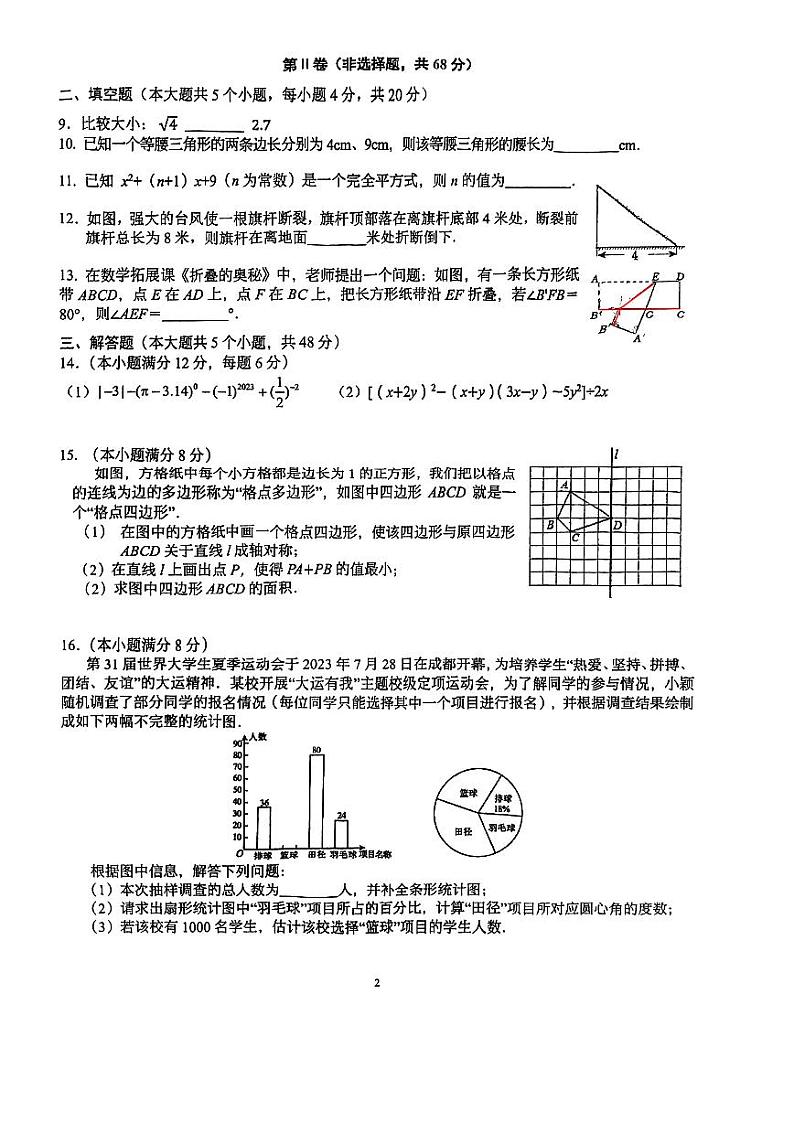 四川省成都市双流区成都金苹果锦城第一中学2023-2024学年八年级上学期开学数学试题第2页