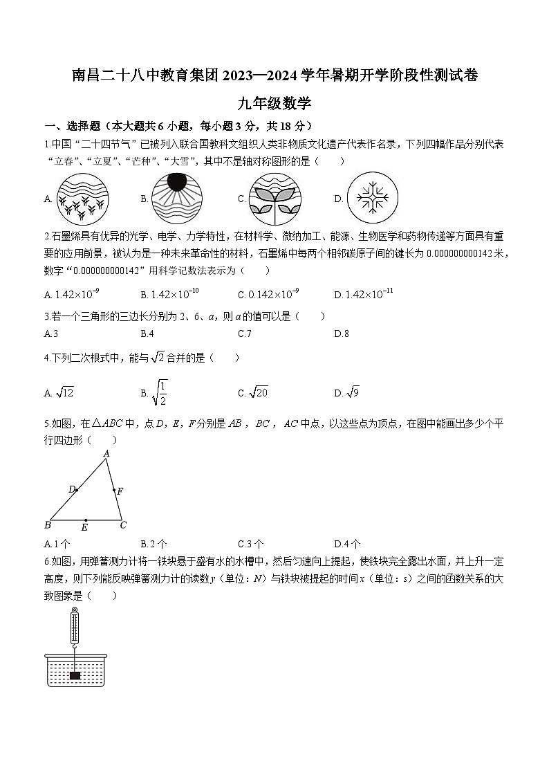江西省南昌市二十八中教育集团联盟2023-2024学年九年级上学期开学考试数学试题01