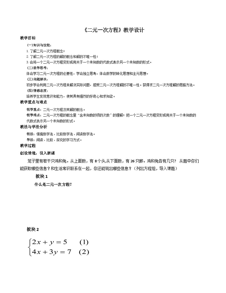《构建知识体系二元一次方程》教学设计1-七年级下册数学人教版01