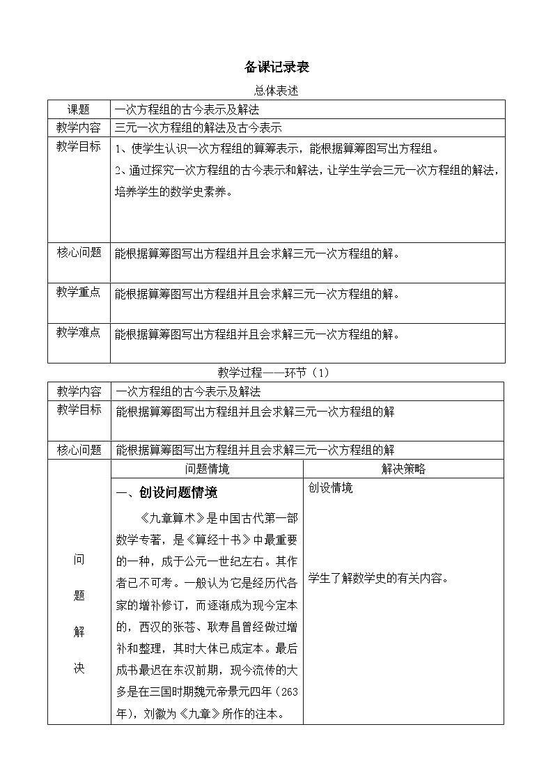 《阅读与思考　一次方程组的古今表示及解法》教学设计1-七年级下册数学人教版第1页