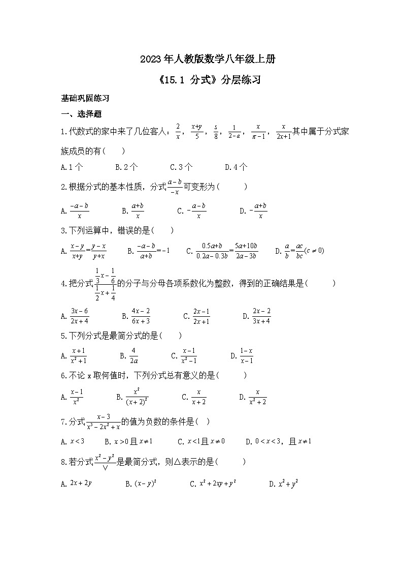 2023年人教版数学八年级上册《15.1 分式》分层练习（含答案）01