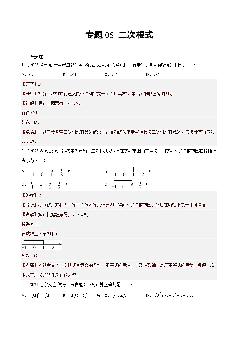 2023年中考数学真题分项汇编（全国通用）专题05 二次根式（原卷及解析版）01