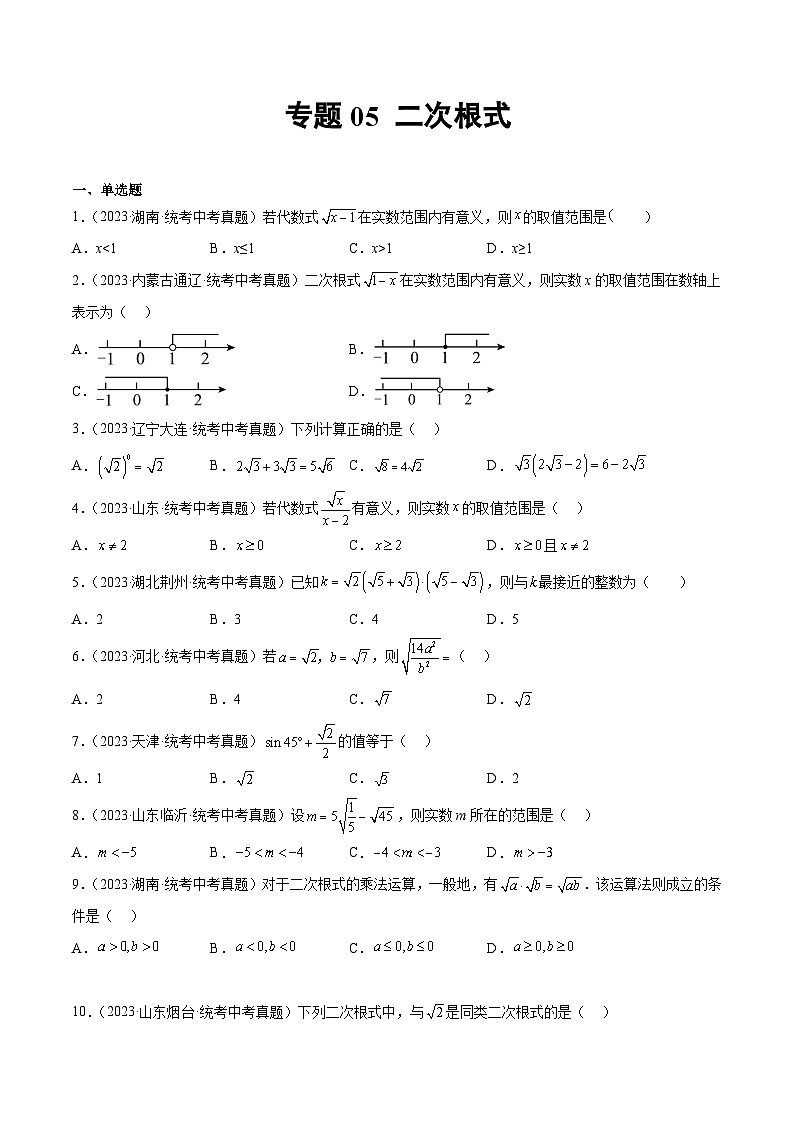 专题05 二次根式（31题）-学易金卷：2023年中考数学真题分项汇编（全国通用）01