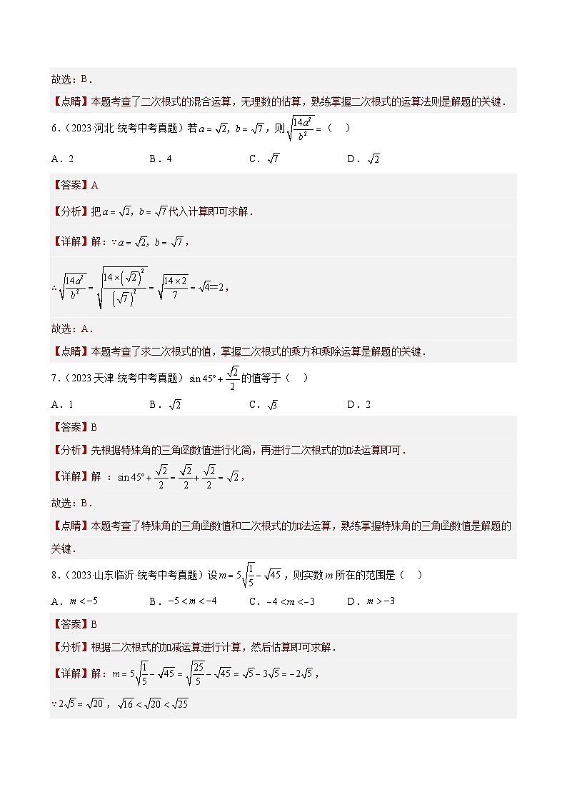专题05 二次根式（31题）-学易金卷：2023年中考数学真题分项汇编（全国通用）03