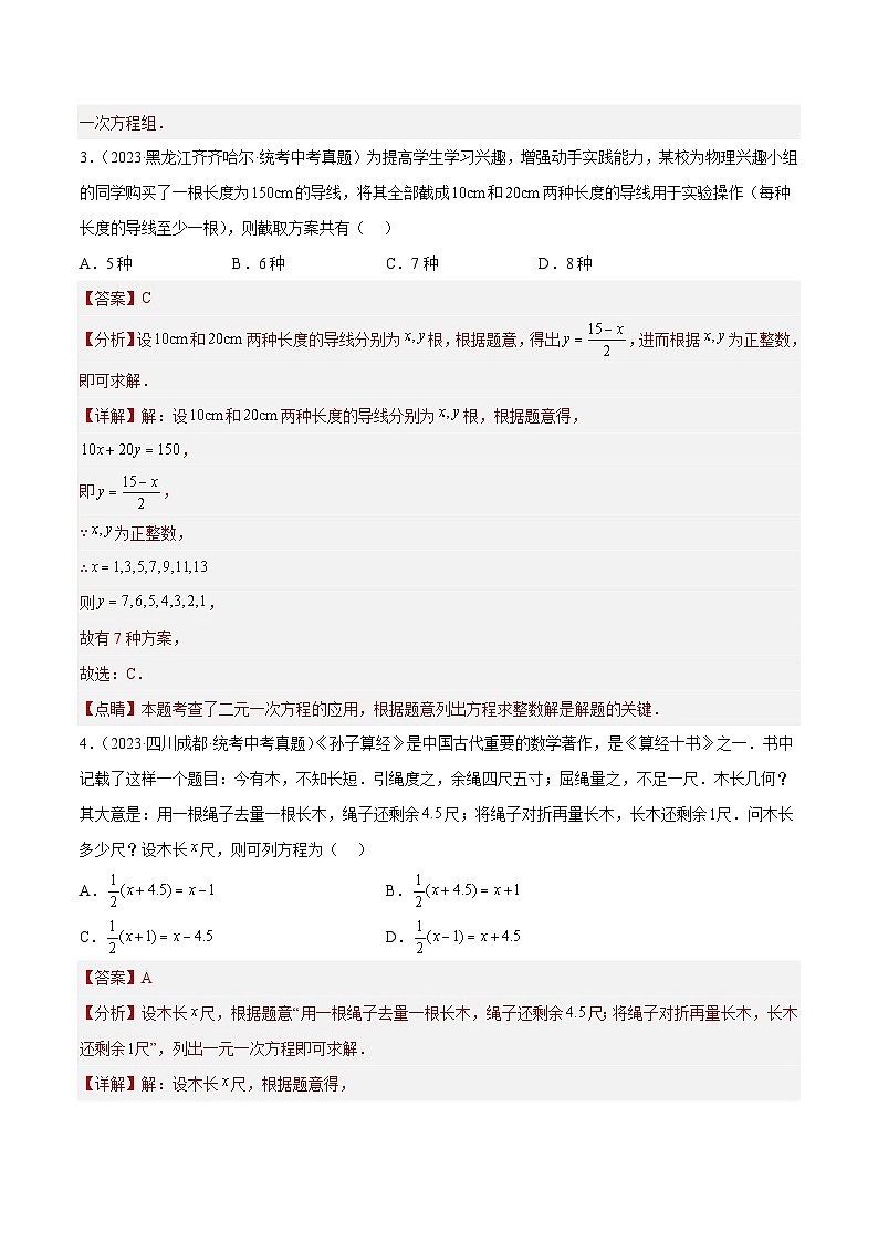 专题06 一次方程（组）及其应用（33题）-学易金卷：2023年中考数学真题分项汇编（全国通用）02