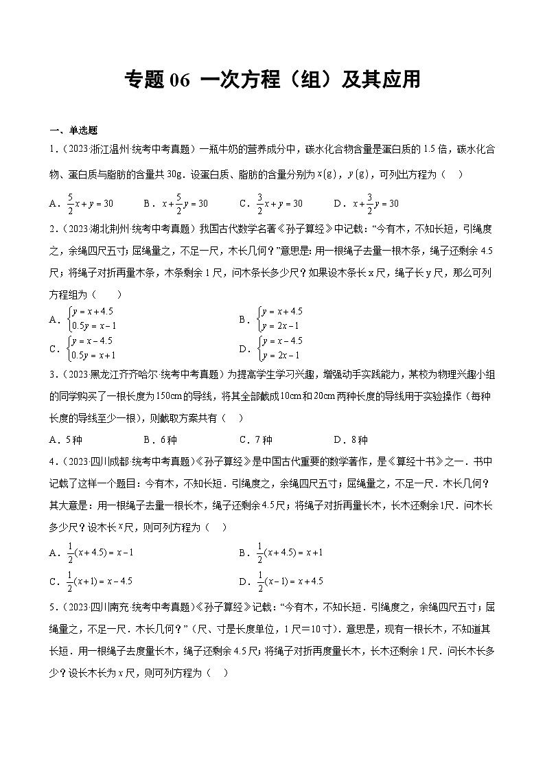 专题06 一次方程（组）及其应用（33题）-学易金卷：2023年中考数学真题分项汇编（全国通用）01