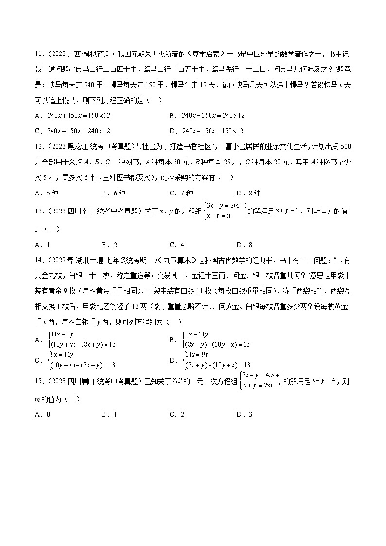 专题06 一次方程（组）及其应用（33题）-学易金卷：2023年中考数学真题分项汇编（全国通用）03