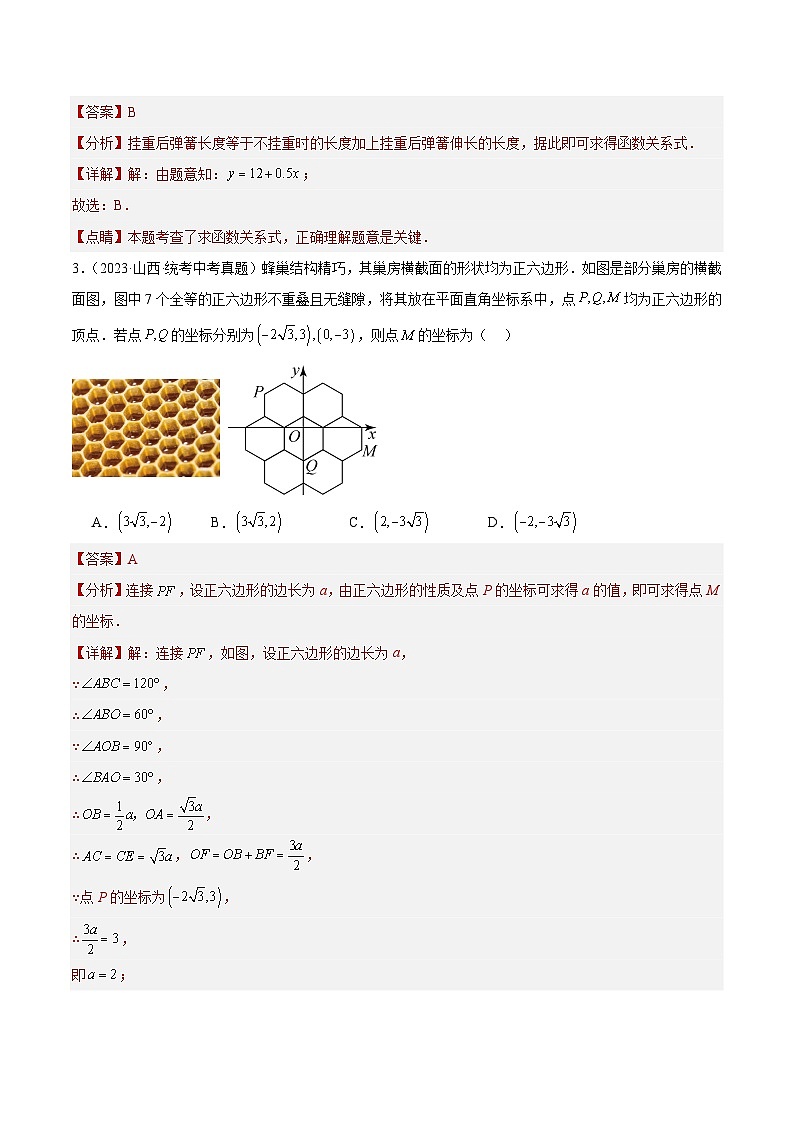 专题09 平面直角坐标系与函数基础知识（共29题）-学易金卷：2023年中考数学真题分项汇编（全国通用）02