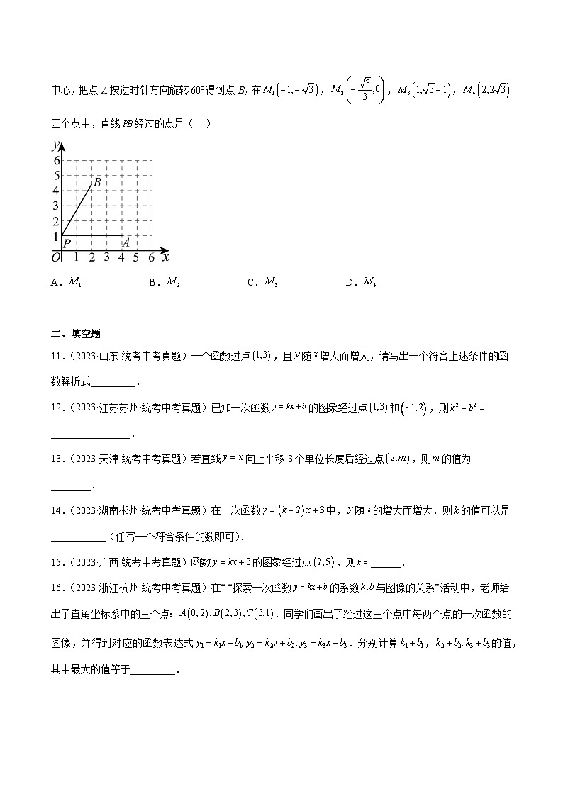 专题10 一次函数及其应用（41题）-学易金卷：2023年中考数学真题分项汇编（全国通用）03