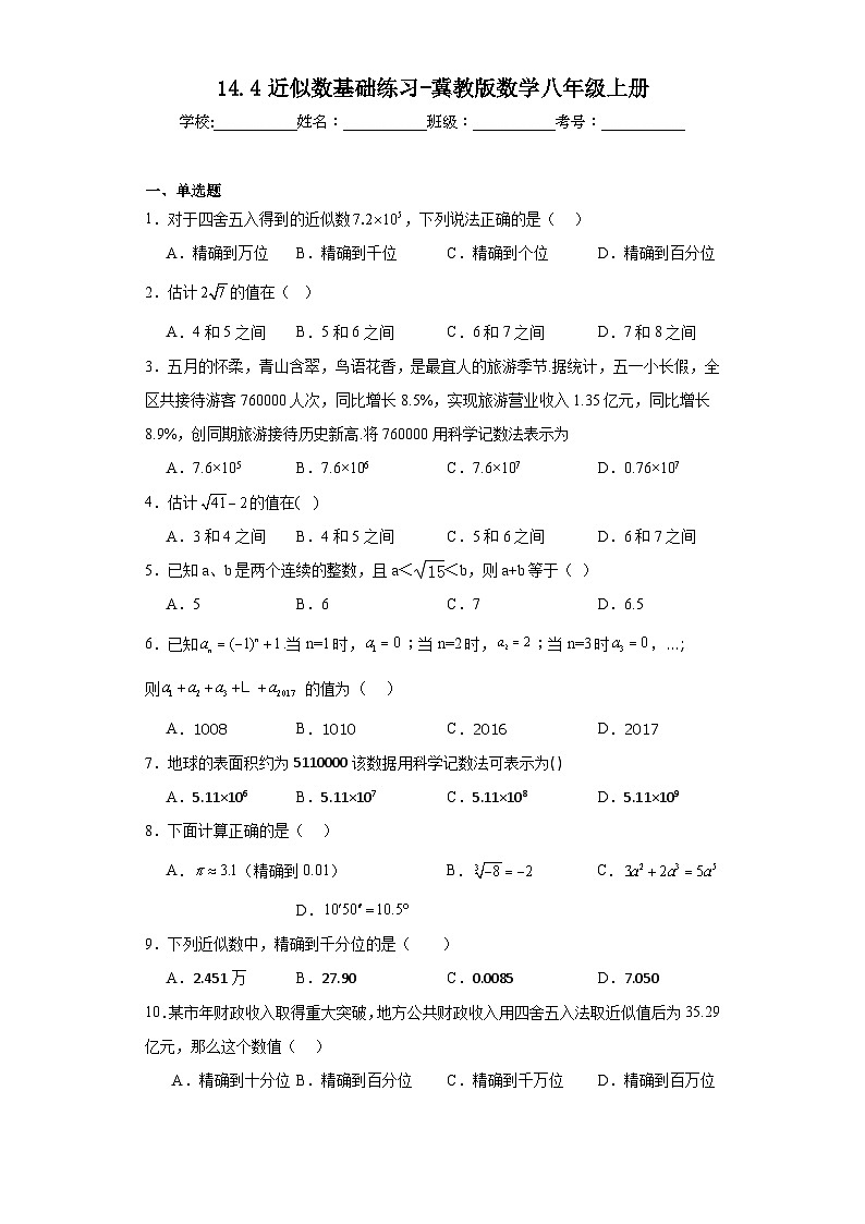 14.4近似数基础练习-冀教版数学八年级上册第1页