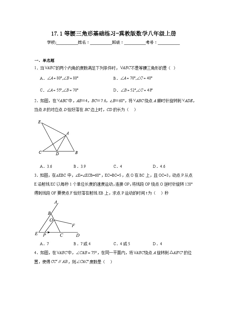 17.1等腰三角形基础练习-冀教版数学八年级上册01