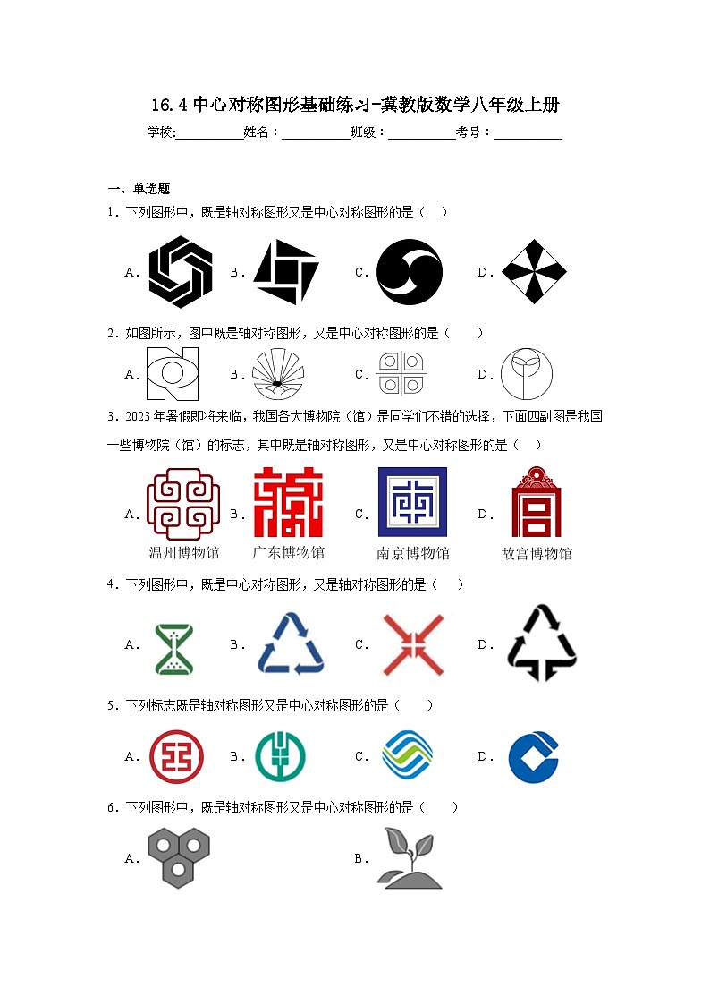 16.4中心对称图形基础练习-冀教版数学八年级上册第1页