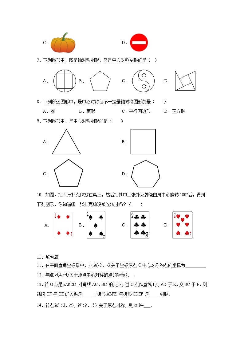 16.4中心对称图形基础练习-冀教版数学八年级上册第2页