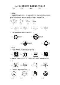 初中数学冀教版八年级上册16.1 轴对称课后测评