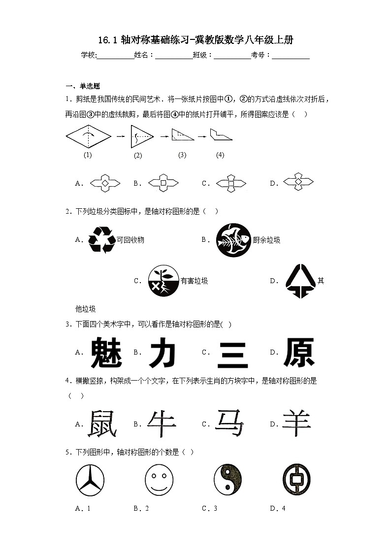 16.1轴对称基础练习-冀教版数学八年级上册01