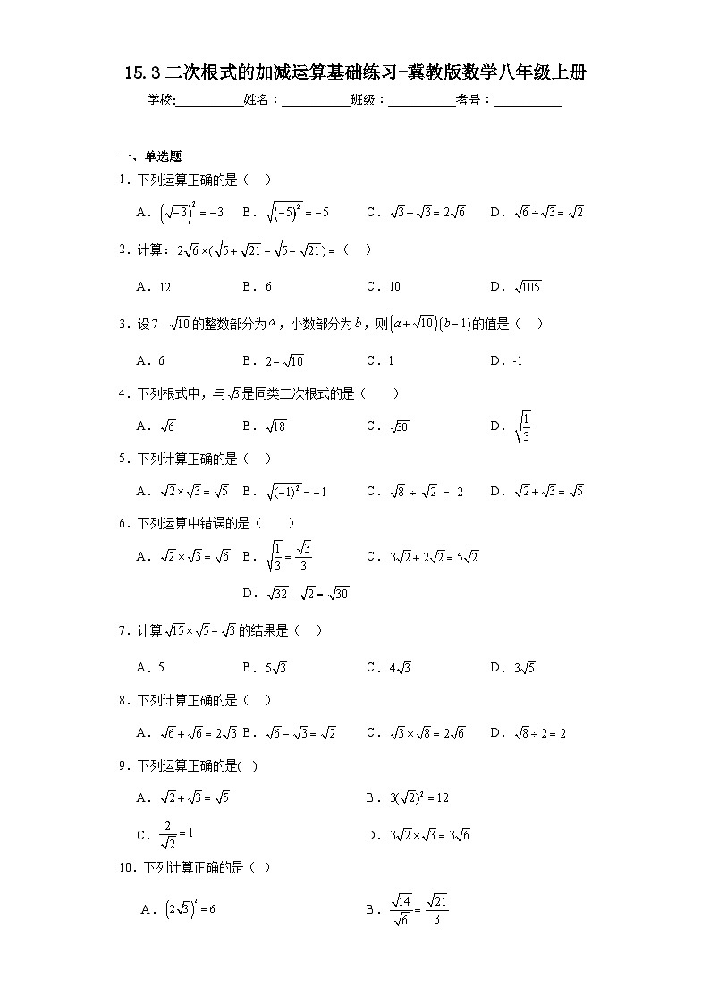 15.3二次根式的加减运算基础练习-冀教版数学八年级上册第1页