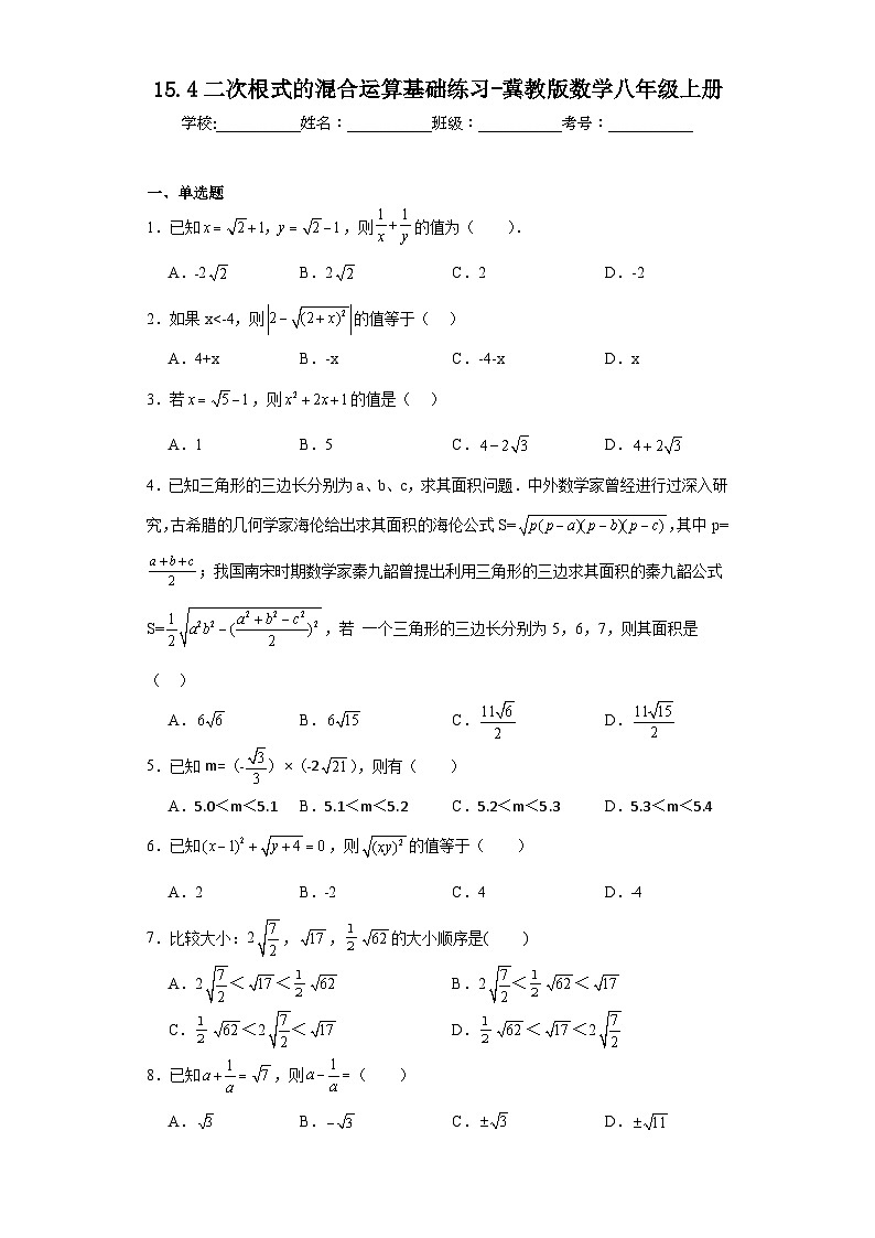 15.4二次根式的混合运算基础练习-冀教版数学八年级上册01
