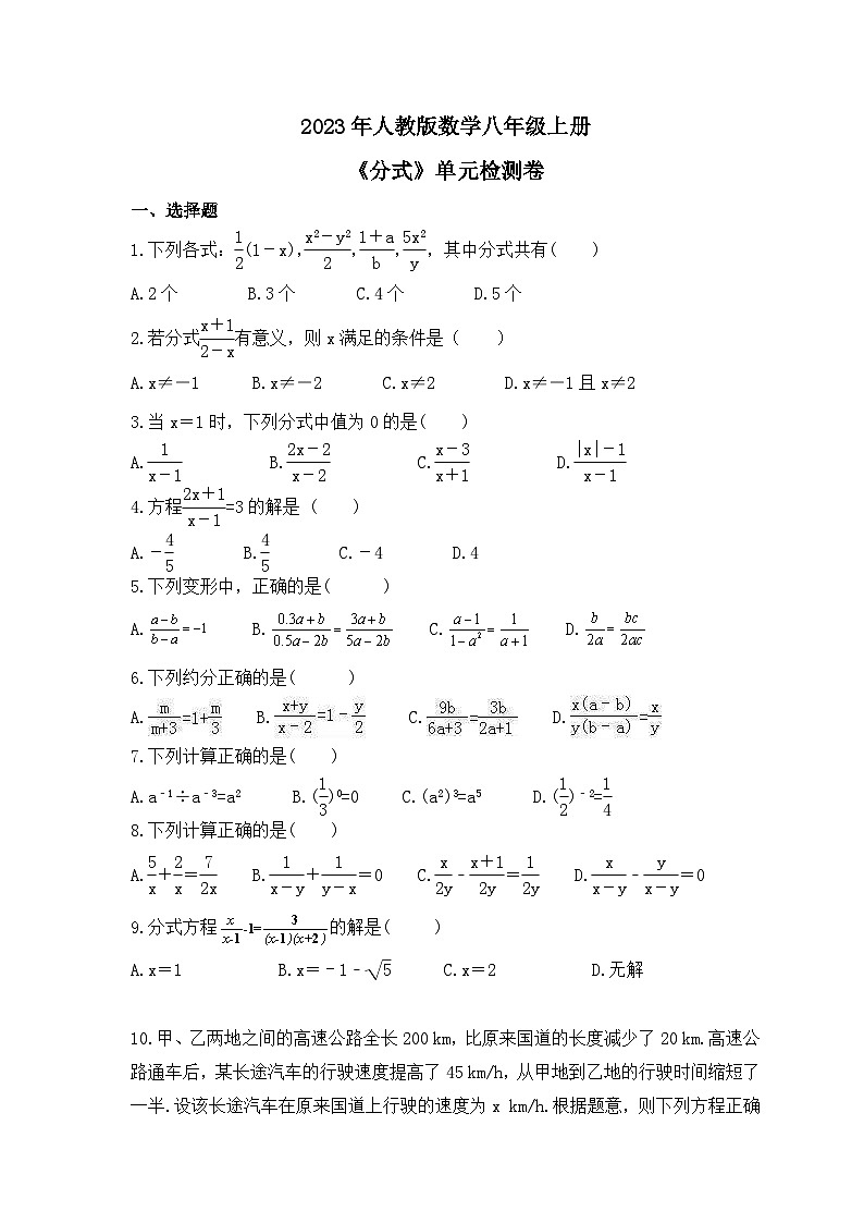 2023年人教版数学八年级上册《分式》单元检测卷（含答案）第1页