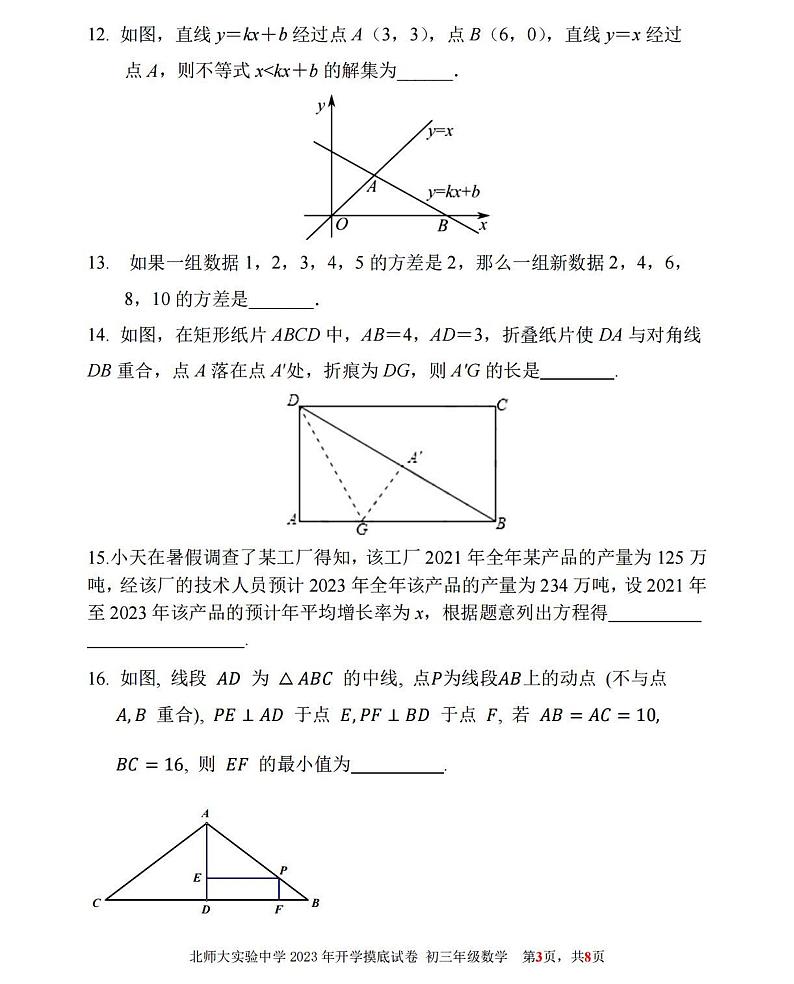 2023-2024北师大实验中学初三暑假开学摸底考数学试题及答案第3页