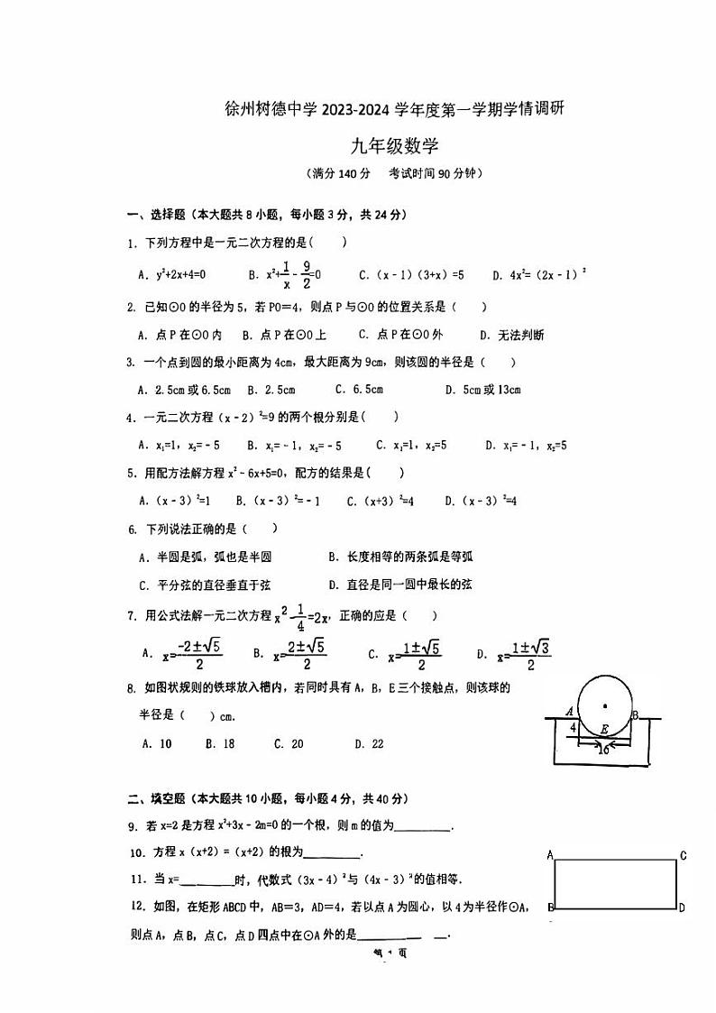 江苏省徐州市树德中学2023-2024学年九年级上学期第一次月考数学试卷01