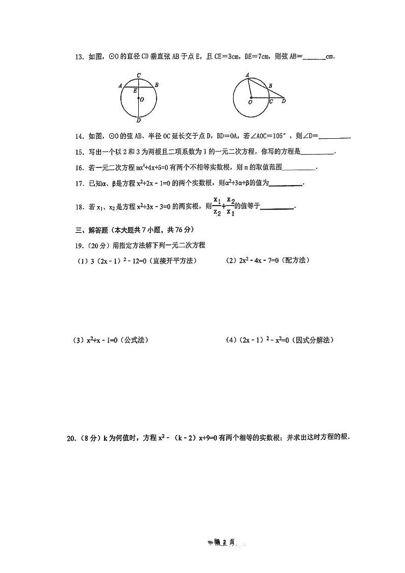 江苏省徐州市树德中学2023-2024学年九年级上学期第一次月考数学试卷02