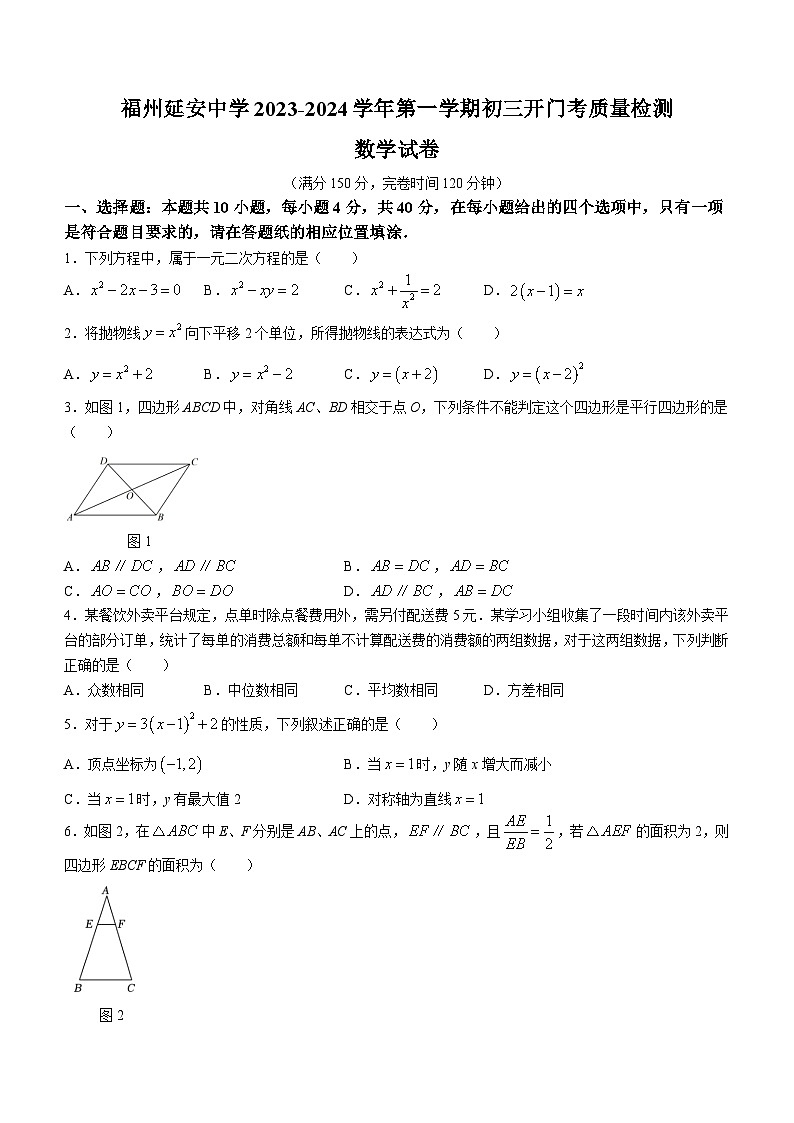 福建省福州延安中学2023-2024学年九年级上学期开学考试数学试题第1页