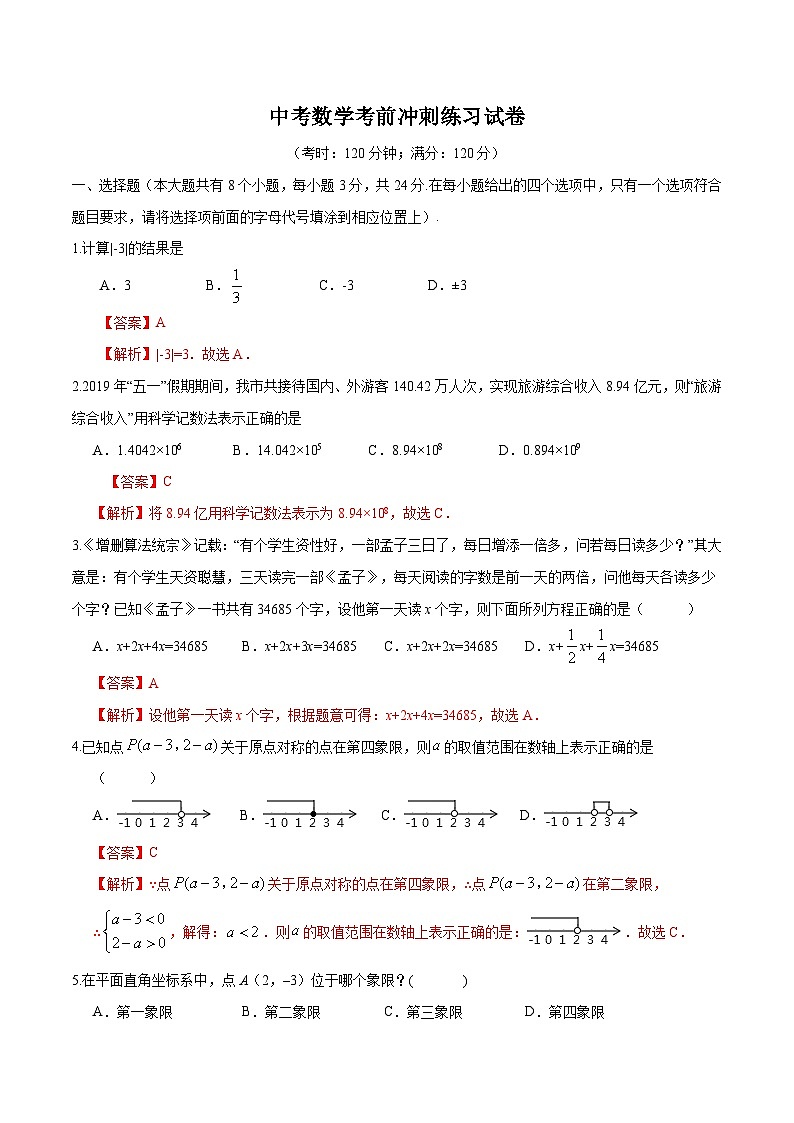 中考数学考前冲刺练习试卷05(含解析)01