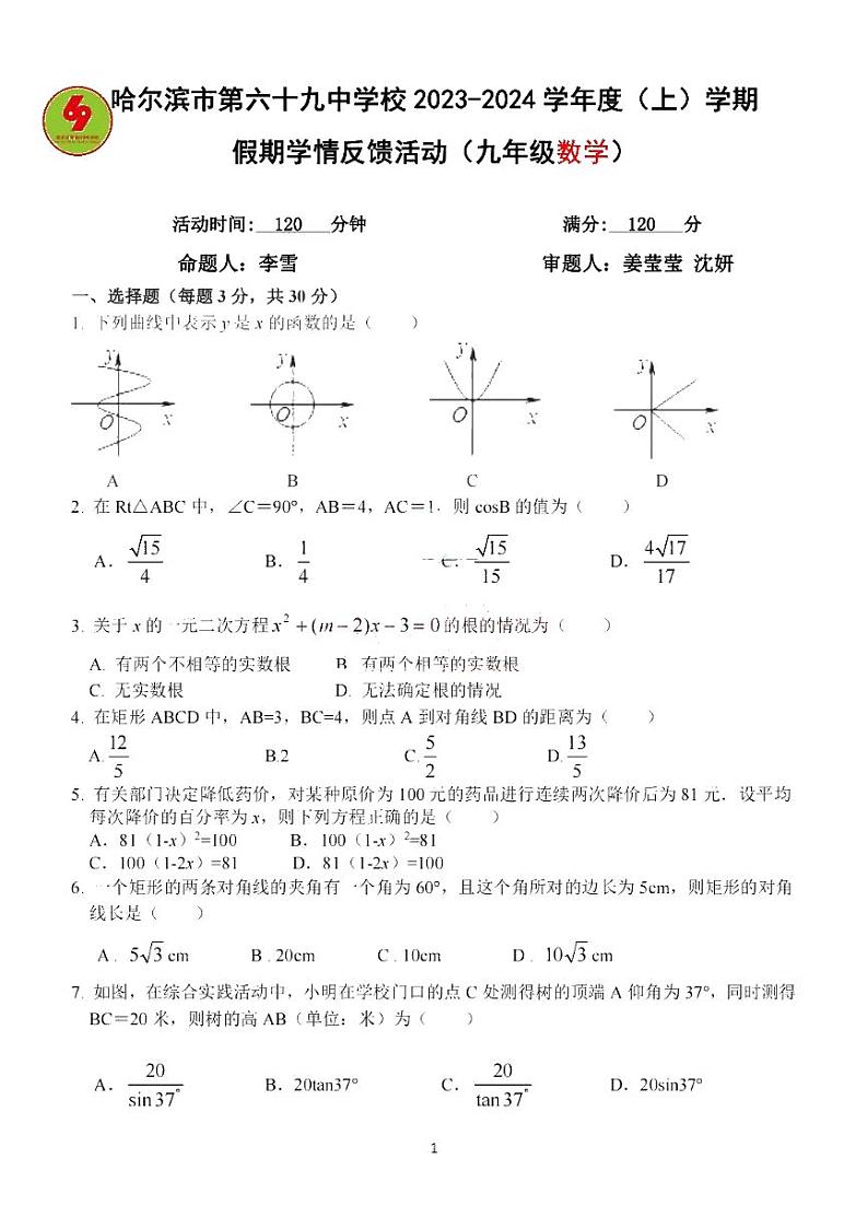 黑龙江省哈尔滨市第六十九中学2023-2024学年度上学期假期学情反馈（开学考试）九年级数学试卷01