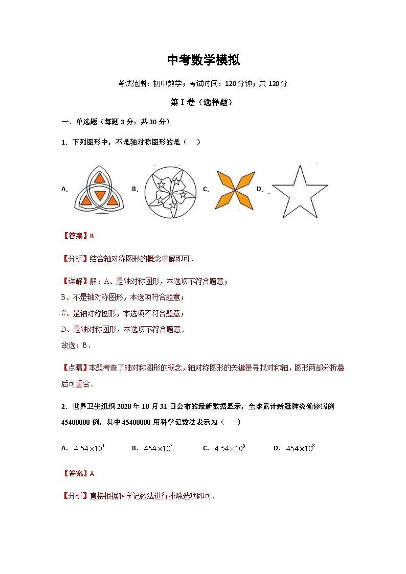 中考数学考前模拟卷（六）（含解析）第1页