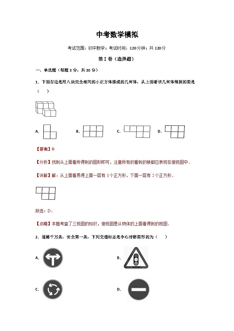 中考数学考前模拟卷（四）（含解析）第1页