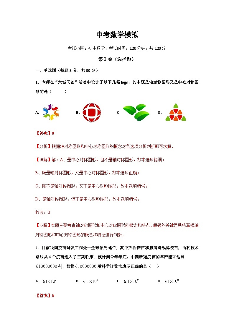 中考数学考前模拟卷（五）（含解析）第1页