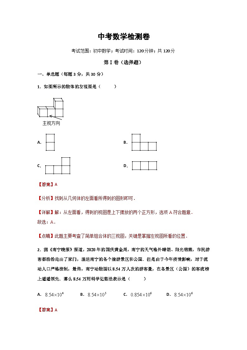 中考数学考前模拟卷（一）（含解析）01