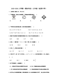 辽宁省沈阳市皇姑区虹桥中学2023-2024学年+九年级上学期开学考试数学试题