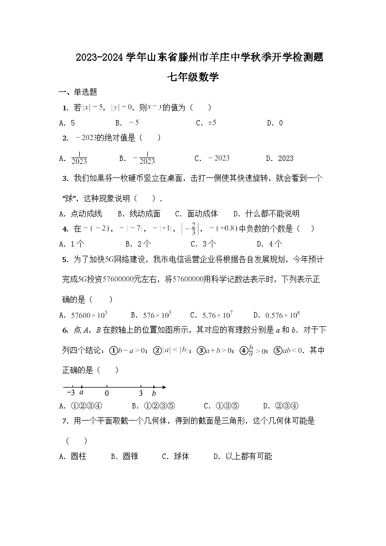 山东省滕州市羊庄中学2023-2024学年上学期开学检测题七年级数学01