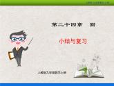 人教版初中數(shù)學(xué)九年級(jí)上冊(cè) 第24章《圓 小結(jié)與復(fù)習(xí)》課件+教案+同步檢測(cè)（含教學(xué)反思）