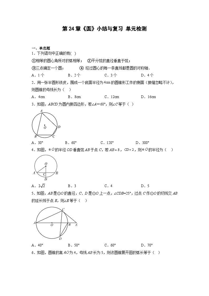 人教版初中数学九年级上册 第24章《圆 小结与复习》课件+教案+同步检测（含教学反思）01
