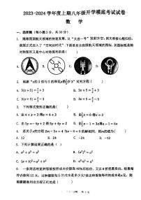 河南省驻马店市上蔡县上蔡县第一初级中学2023-2024学年八年级上学期开学数学试题