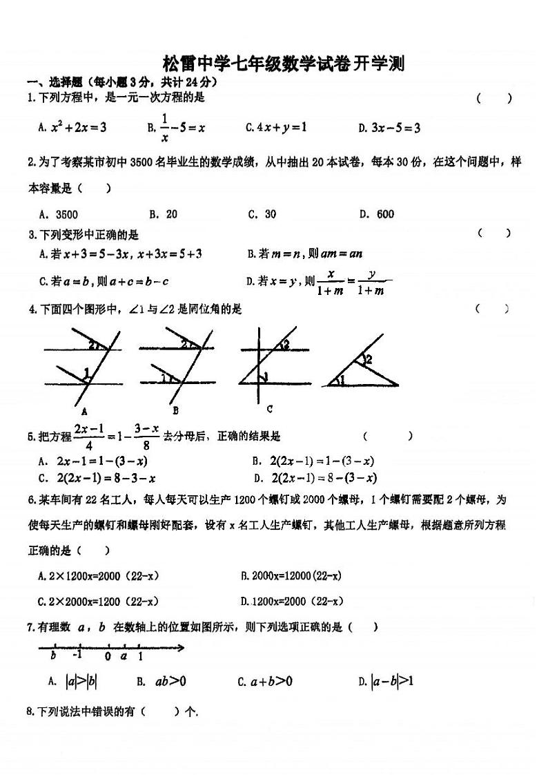 黑龙江省哈尔滨市南岗区松雷中学2023-2024学年上学期七年级开学测数学(五四制)试卷01