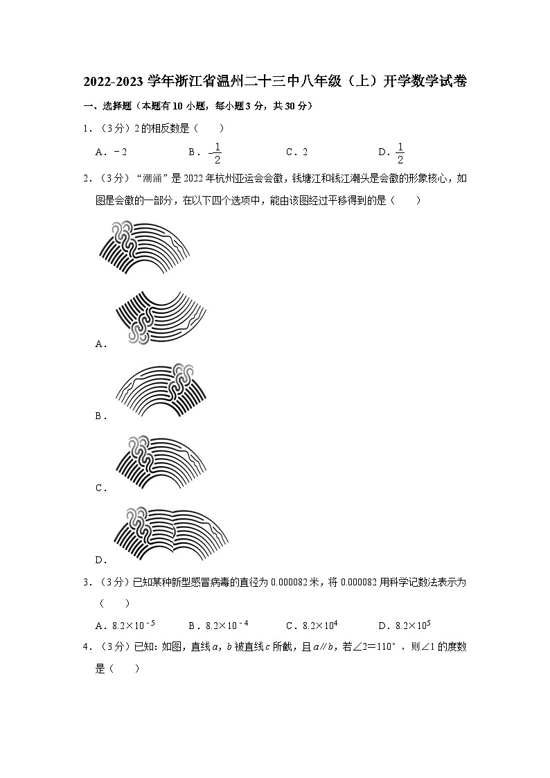 浙江省温州市第二十三中学2022-2023学年上学期八年级开学数学试卷第1页