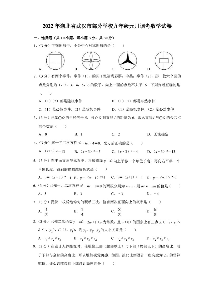 武汉市2021-2022学年部分学校九年级元月调考数学试卷（含答案）01