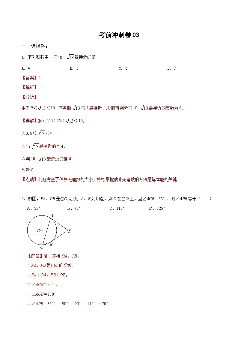 (通用版)中考数学考前冲刺卷03（含解析）01