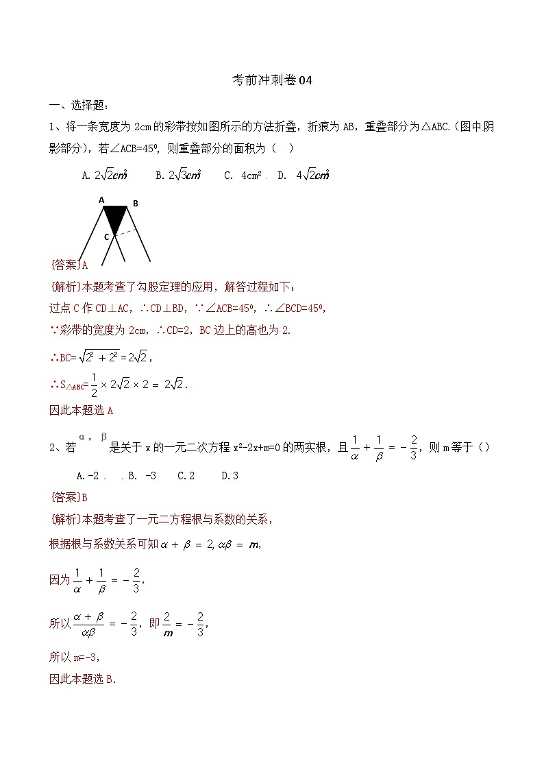 (通用版)中考数学考前冲刺卷04（含解析）第1页