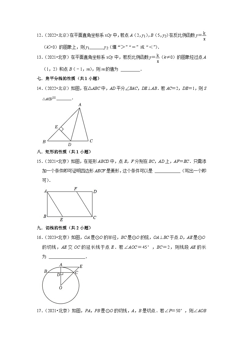 北京市2021-2023三年中考数学真题分类汇编-02填空题知识点分类(含答案)第2页
